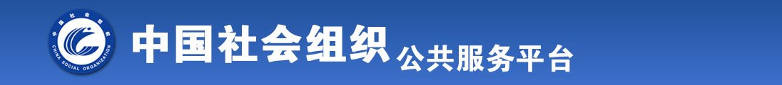 嫩草影院操女人的逼逼全国社会组织信息查询